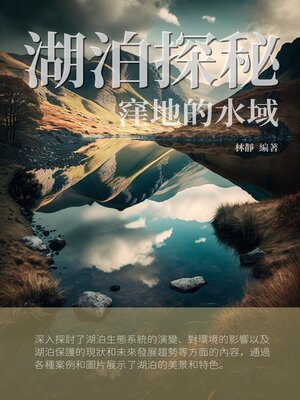 cover image of 湖泊探秘